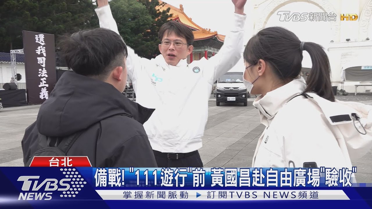 備戰!「111遊行」前 黃國昌赴自由廣場「驗收」