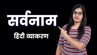 Sarvnam | Sarvnaam Ke prakar | सर्वनाम पहचाने की ट्रिक | हिंदी सर्वनाम के प्रकार | Hindi Grammar