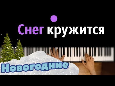 "Снег кружится, летает летает..."  ● караоке | PIANO_KARAOKE ● ᴴᴰ + НОТЫ & MIDI