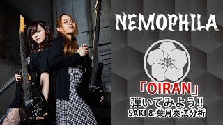  - NEMOPHILA「OIRAN」弾いてみよう！ SAKI＆葉月奏法