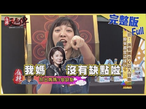 麻辣天后傳　94狂！演藝圈真心話大冒險原來都是這樣玩 | 奧蕾時創Ole Star Creative