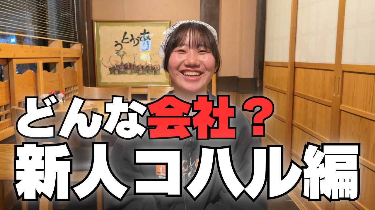 新人コハルから見たウチの会社とは？