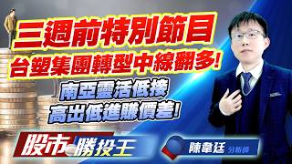 三週前特別節目台塑集團轉型中線翻多 ! 南亞靈活低接高出低進賺價差 !#台積電 #台達電 #台塑 #台化 #南亞 (圖)