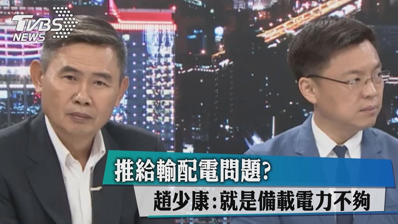 推給輸配電問題?趙少康:就是備載電力不夠