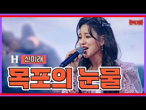 신미래 - 목포의 눈물｜현역가왕231205