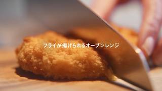 「熱風フライ」篇30秒 スチームオーブンレンジ ビストロNE-UBS10E【パナソニック公式】