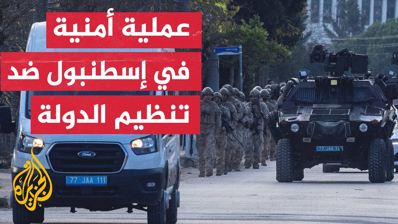 مقتل 6 من عناصر تنظيم الدولة في عملية للشرطة في يالوفا جنوبي مدينة إسطنبول