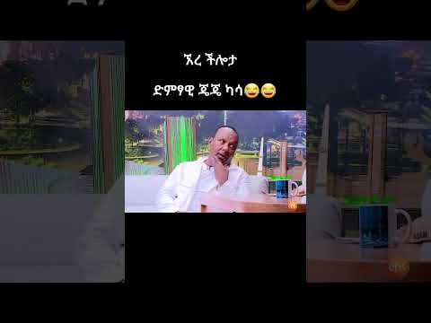 ልዩ ችሎታ ከ ድምፃዊ ጄጄ  ካሳ #short #ebstvworldwide #shortvideo #seifufantahun #shorts #shortsvideo #comedy