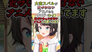 大空スバルが近づかないアニメたち #vtuber #ホロライブ切り抜き #ホロライブ #大空スバル #ホロライブ2期生 #タコピーの原罪 #mymelody #shorts #切り抜き