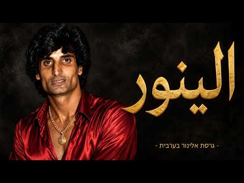 אלינור - זהר ארגוב - גרסה בערבית