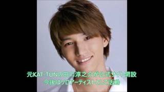 時期尚早でわ？　元KAT TUNの田口淳之介が公式サイト開設 今後はソロアーティストとして活動