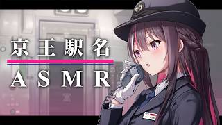 【ASMR/囁き】終電駅名ASMR～京王線編～【ホロライブ / AZKi / Mini Tokyo 3D】