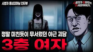 Download lagu 【무서운이야기 실화】회사원 모두가 두려움에 떨었던 레전드 야근 괴담 3층 여자ㅣ동네꼬마님 사연ㅣ돌비공포라디오ㅣ괴담ㅣ미스테리 인터뷰ㅣ시청자 사연ㅣ공포툰ㅣ오싹툰ㅣ공포썰 mp3