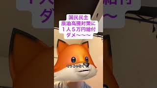 #国民民主 #原油価格高騰対策 #5万円給付 #中低所得者 #ポピュリズム