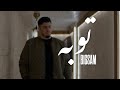 BiGSaM - توبة (Official Music Video)