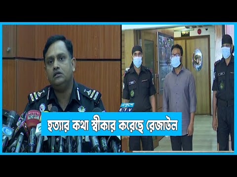 নারী চিকিৎসক হত্যার আসামী রেজাউলকে গ্রেপ্তার করেছে র‌্যাব