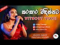 Karakara Badinnata Karaoke Without Voice With Lyrics කරකාර බඳින්නට Kanchana 