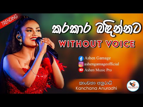 Karakara Badinnata Karaoke Without Voice With Lyrics | කරකාර බඳින්නට | Kanchana Anuradhi
