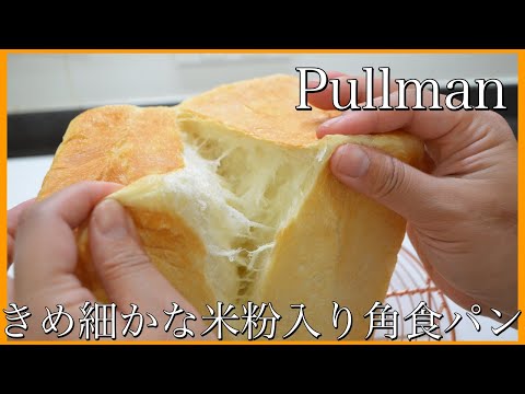 【毎日食べたい】きめ細かな米粉入り角食パン(プルマン)/How to make Pullman Bread.