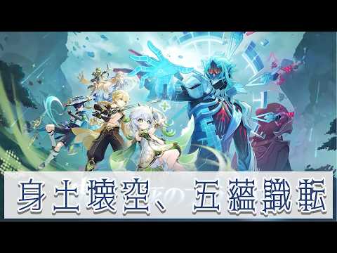 【原神】身土壊空、五蘊識転【蘭符】
