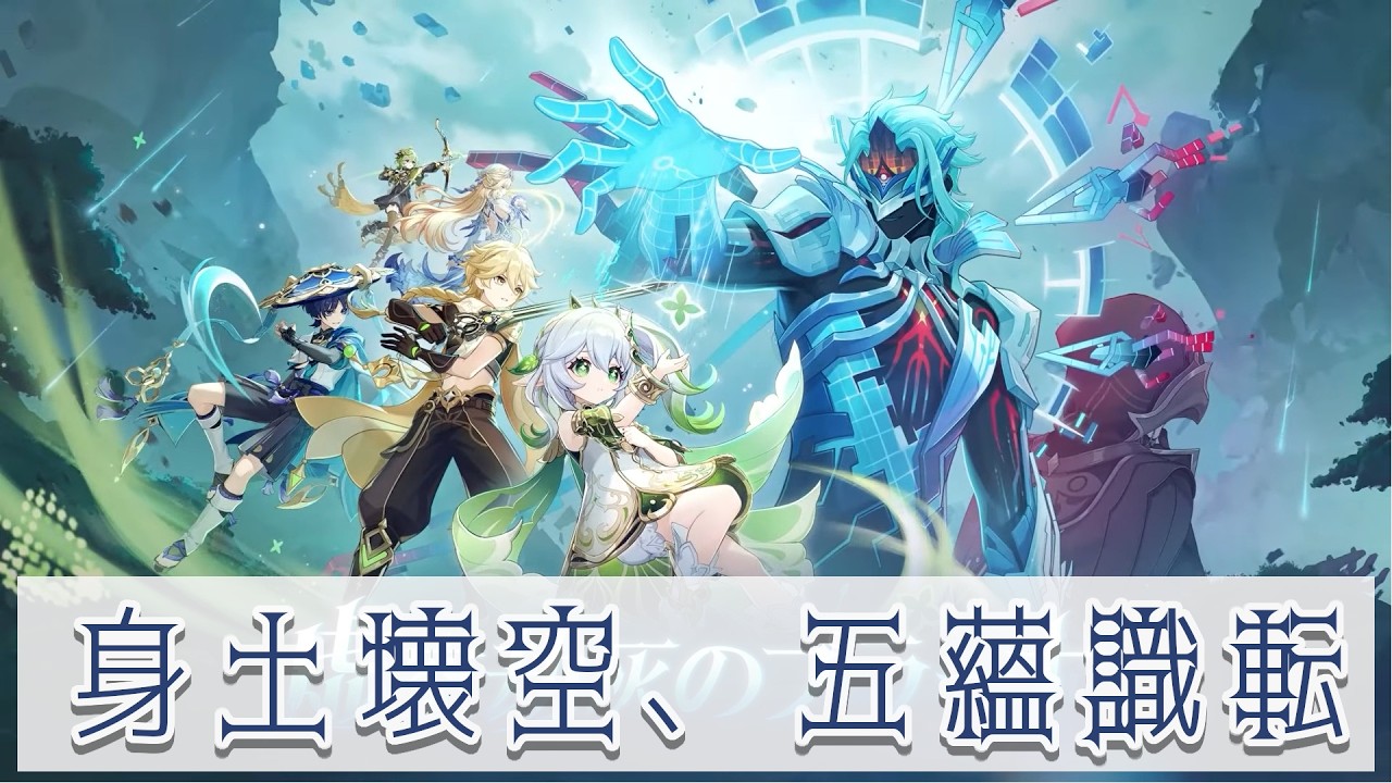 【原神】身土壊空、五蘊識転【蘭符】