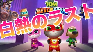 【トーキング・トムのヒーロー・ダッシュ】シンプルだけど熱くてハマる！【Talking Tom Hero Dash】