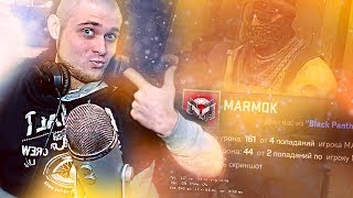 НЕ ИГРАЛ В КС 10 ЛЕТ! МАРМОК УНИЖАЕТ