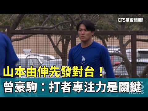 山本由伸先發對台！　曾豪駒：打者專注力是關鍵