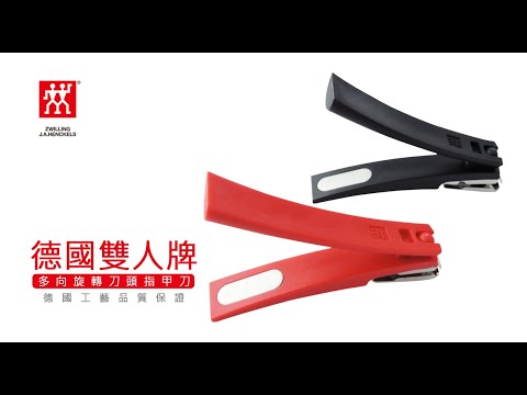 《 德國雙人牌 簡約時尚多向旋轉指甲刀》 42441-400-0【平行輸入】