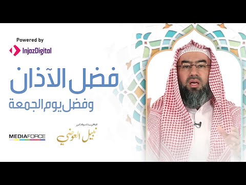 Virtues Episode 9: The Virtue of Adhan and the Virtue of Friday - Shaykh Nabil al-Awadi