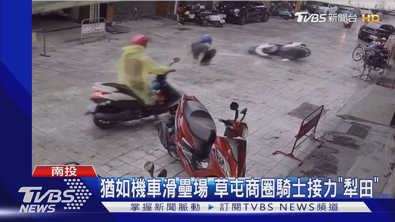 猶如機車滑壘場 草屯商圈騎士接力「犁田」