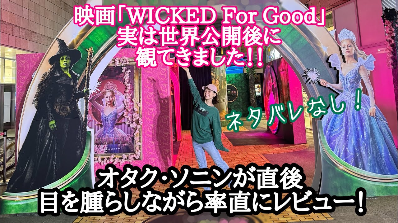 実は海外で観てきてました《ウィキッド２》‼︎率直な感想をネタバレ無しほぼノーカットでお届け
