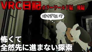 【VRC】常に腰が引けてる冒険者一行　後編