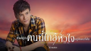 ชีวิตอยู่กับคนที่ใกล้ หัวใจอยู่กับคนที่ฝัน – ไผ่ พงศธร
