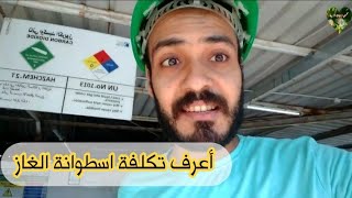 تصوير من داخل مصنع الغازات الصناعية بالاسكندرية + تكلفة كيلو غاز Co2 مع الاسطوانة و المعدات