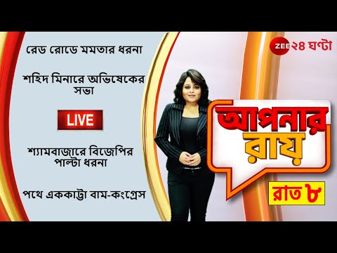 8PM | Apnar Raay LIVE | হাইভোল্টেজ বুধবার | Zee 24 Ghanta Live