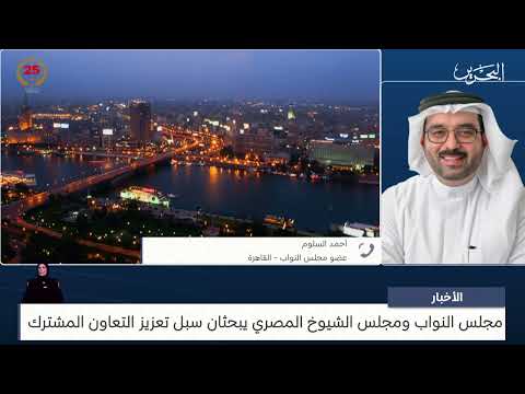 البحرين مركز الأخبار مداخلة هاتفية مع أحمد السلوم عضو مجلس النواب 25 04 2025