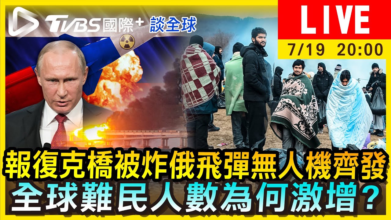《TVBS國際+談全球》報復克橋被炸俄飛彈無人機齊發 全球難民人數為何激增
