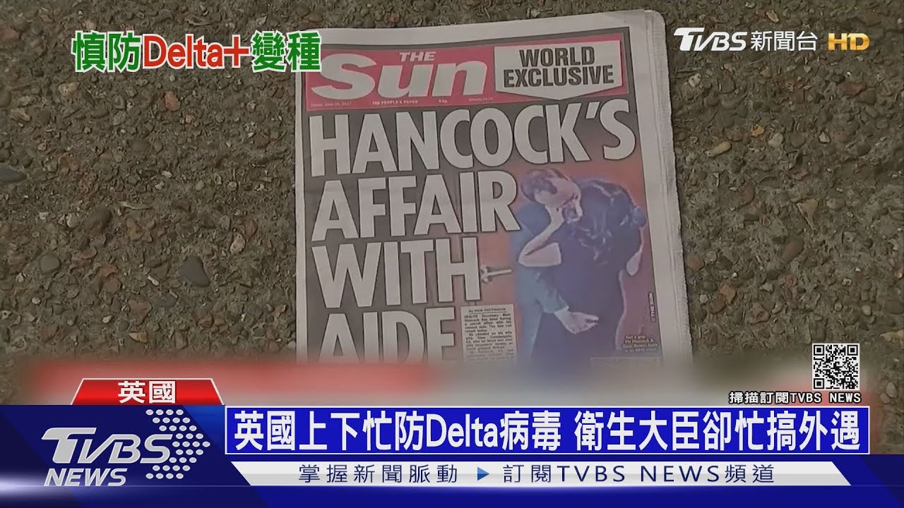 英國上下忙防Delta病毒 衛生大臣卻忙搞外遇