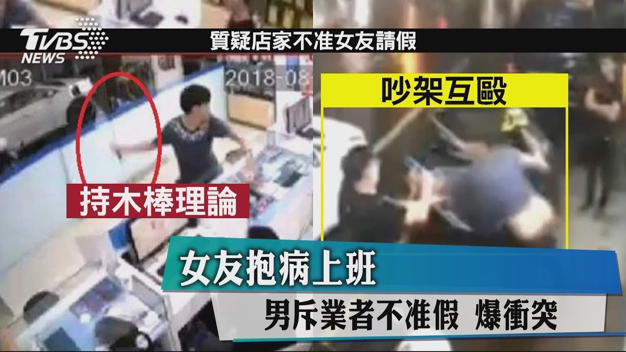 啥!不准病假! 男幫女友討公道爆衝突