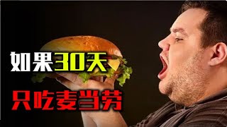 如果30天只吃麥當勞，身體會發生怎樣的變化？結果出乎你的意料