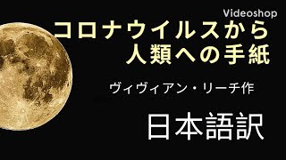 コロナウィルスから人類への手紙　　日本語訳　ヴィヴィアンリーチ(ビビアンリーチ) 原文付き