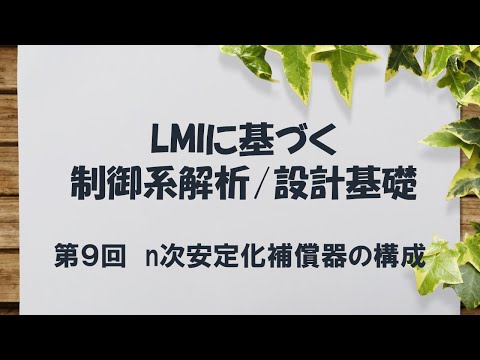 機械工学科 LMIに基づく制御系解析/設計基礎 - 9