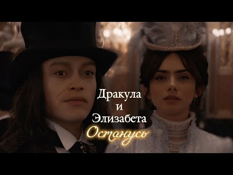 ДРАКУЛА И ЭЛИЗАБЕТА | DRACULA | "ДРАКУЛА: ИСТОРИЯ ЛЮБВИ" | ОСТАНУСЬ | DARIS