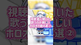 視聴者に聞いた歌うのが難しいホロライブオリ曲4選② #ホロライブ #hololive