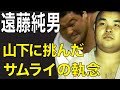 山下泰裕 Vs 遠藤純男 全日本選手権４度の決勝戦 Yasuhiro YAMASHITA Vs Sumio ENDOH 