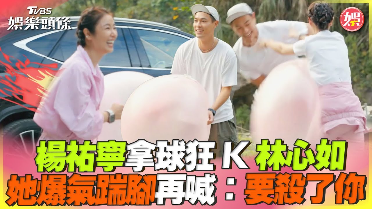 楊祐寧「怒氣值滿點」不玩了! 林心如站原地喊:EQ在哪裡
