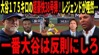 【大谷翔平】大谷先頭打者で175キロの超豪快３８号弾！！レジェンドも大谷の好調ぶりに唖然…