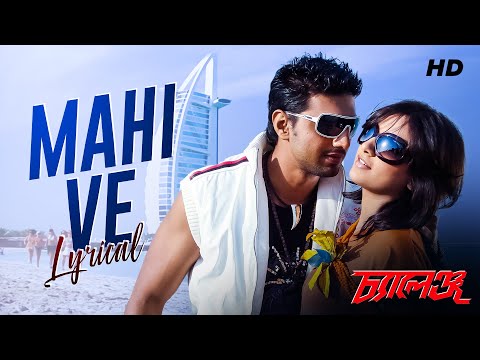 Mahi Ve | Lyrical | Challenge | Dev | Subhasree | Kunal | Raj Chakraborty | Gautam | SVF Music