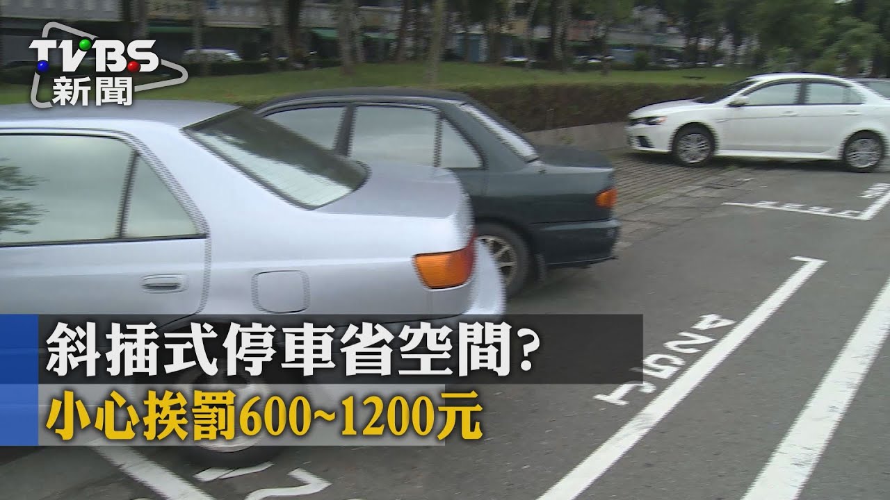 斜插式停車省空間？　小心挨罰600到1200元